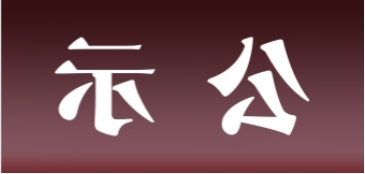 <a href='http://hv51.zzx007.com'>皇冠足球app官方下载</a>表面处理升级技改项目 环境影响评价公众参与第一次公示内容